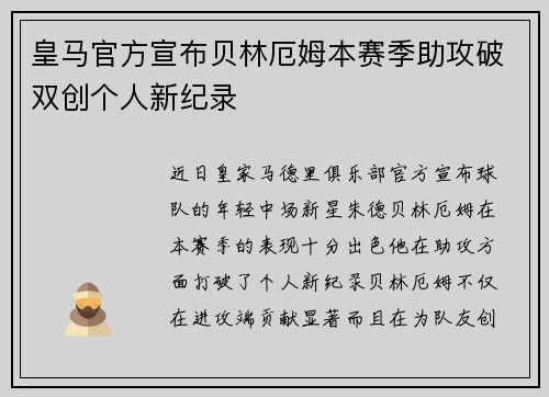 皇马官方宣布贝林厄姆本赛季助攻破双创个人新纪录