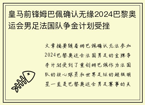 皇马前锋姆巴佩确认无缘2024巴黎奥运会男足法国队争金计划受挫