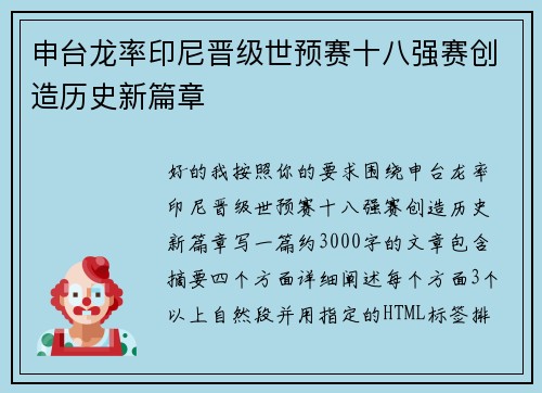 申台龙率印尼晋级世预赛十八强赛创造历史新篇章