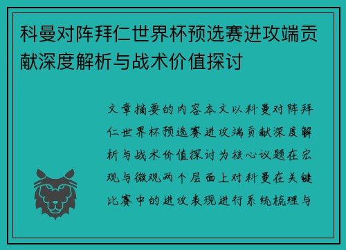 科曼对阵拜仁世界杯预选赛进攻端贡献深度解析与战术价值探讨
