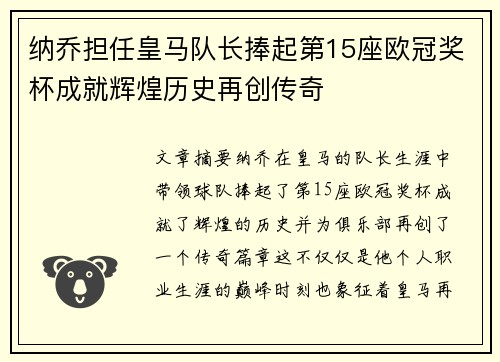 纳乔担任皇马队长捧起第15座欧冠奖杯成就辉煌历史再创传奇