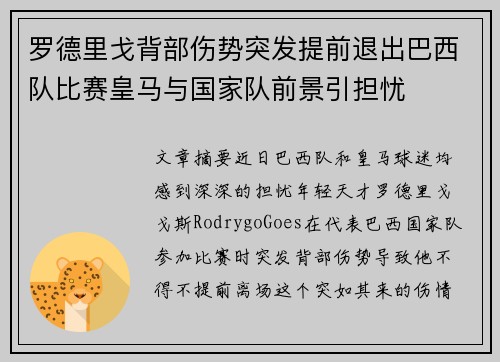罗德里戈背部伤势突发提前退出巴西队比赛皇马与国家队前景引担忧