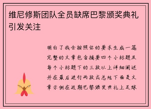 维尼修斯团队全员缺席巴黎颁奖典礼引发关注