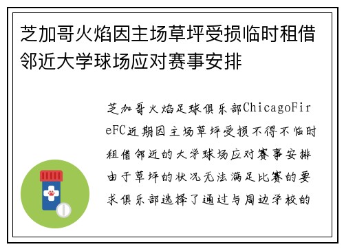 芝加哥火焰因主场草坪受损临时租借邻近大学球场应对赛事安排