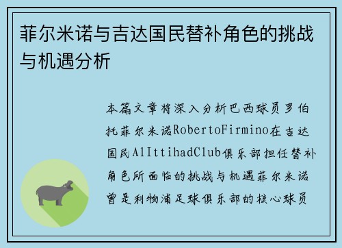 菲尔米诺与吉达国民替补角色的挑战与机遇分析