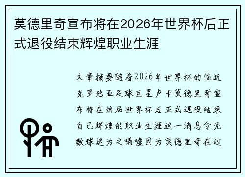 莫德里奇宣布将在2026年世界杯后正式退役结束辉煌职业生涯