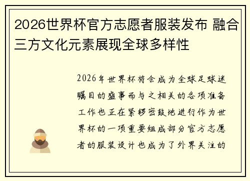 2026世界杯官方志愿者服装发布 融合三方文化元素展现全球多样性