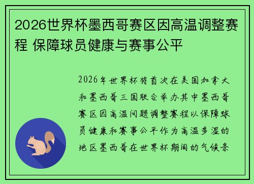 2026世界杯墨西哥赛区因高温调整赛程 保障球员健康与赛事公平
