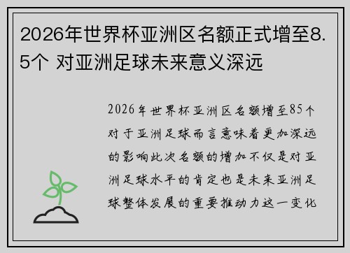 2026年世界杯亚洲区名额正式增至8.5个 对亚洲足球未来意义深远