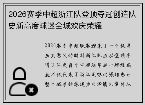 2026赛季中超浙江队登顶夺冠创造队史新高度球迷全城欢庆荣耀