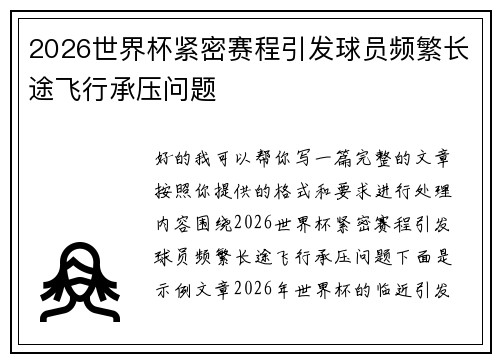 2026世界杯紧密赛程引发球员频繁长途飞行承压问题