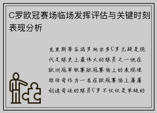 C罗欧冠赛场临场发挥评估与关键时刻表现分析