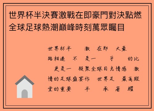 世界杯半決賽激戰在即豪門對決點燃全球足球熱潮巔峰時刻萬眾矚目