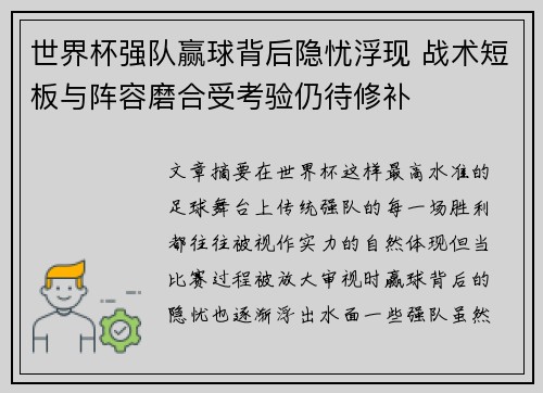 世界杯强队赢球背后隐忧浮现 战术短板与阵容磨合受考验仍待修补