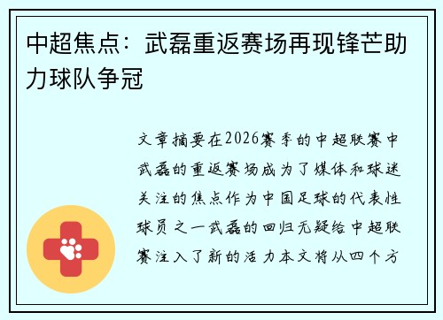 中超焦点：武磊重返赛场再现锋芒助力球队争冠