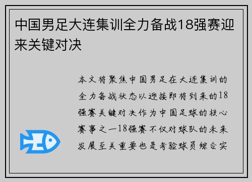 中国男足大连集训全力备战18强赛迎来关键对决