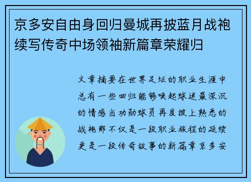 京多安自由身回归曼城再披蓝月战袍续写传奇中场领袖新篇章荣耀归