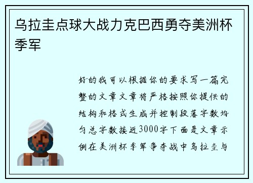 乌拉圭点球大战力克巴西勇夺美洲杯季军