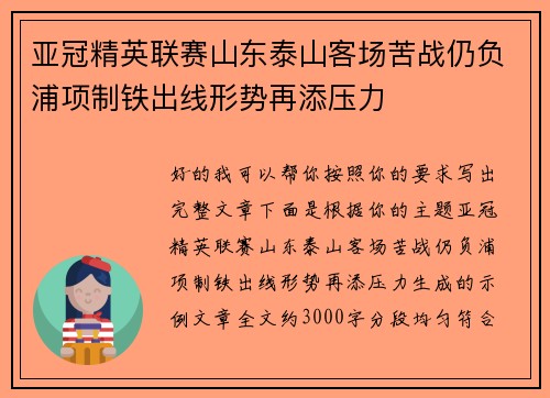 亚冠精英联赛山东泰山客场苦战仍负浦项制铁出线形势再添压力