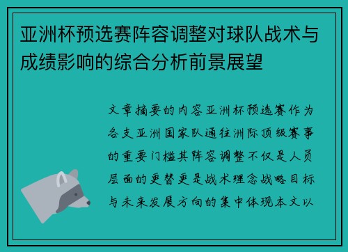 亚洲杯预选赛阵容调整对球队战术与成绩影响的综合分析前景展望