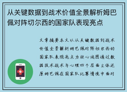 从关键数据到战术价值全景解析姆巴佩对阵切尔西的国家队表现亮点