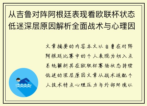 从吉鲁对阵阿根廷表现看欧联杯状态低迷深层原因解析全面战术与心理因素