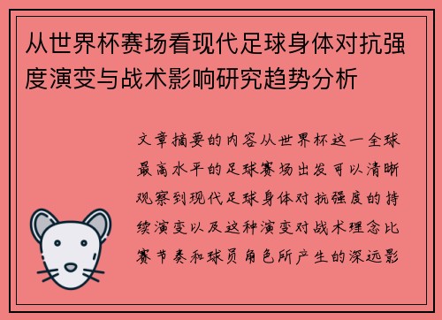 从世界杯赛场看现代足球身体对抗强度演变与战术影响研究趋势分析