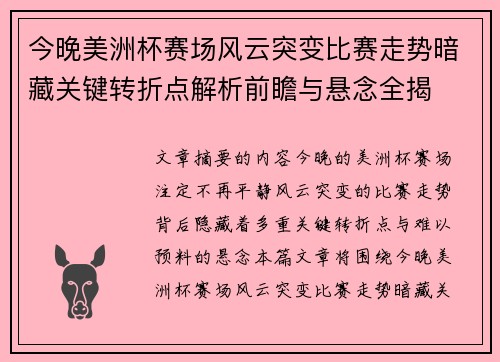今晚美洲杯赛场风云突变比赛走势暗藏关键转折点解析前瞻与悬念全揭