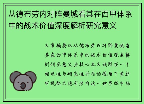 从德布劳内对阵曼城看其在西甲体系中的战术价值深度解析研究意义