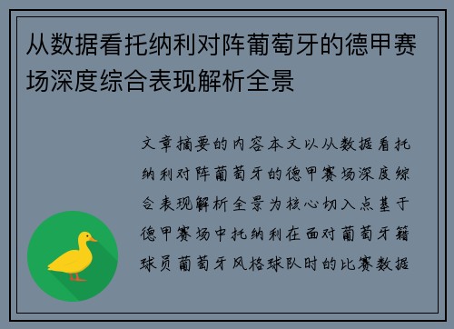从数据看托纳利对阵葡萄牙的德甲赛场深度综合表现解析全景