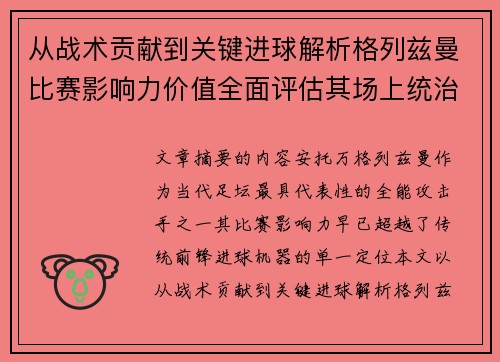 从战术贡献到关键进球解析格列兹曼比赛影响力价值全面评估其场上统治力