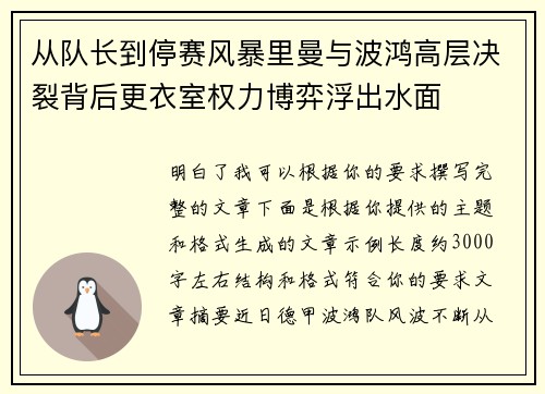 从队长到停赛风暴里曼与波鸿高层决裂背后更衣室权力博弈浮出水面