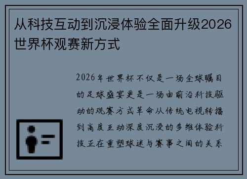从科技互动到沉浸体验全面升级2026世界杯观赛新方式