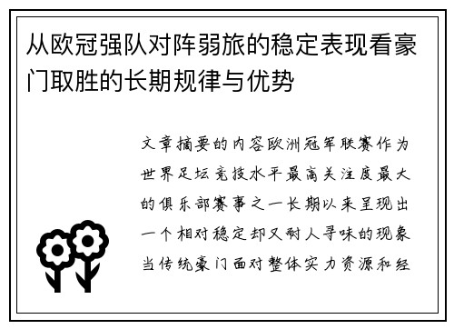 从欧冠强队对阵弱旅的稳定表现看豪门取胜的长期规律与优势
