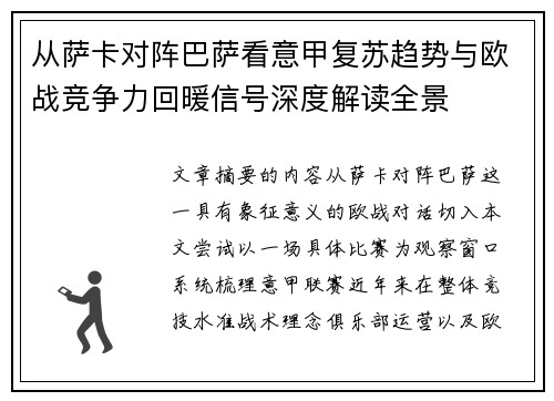 从萨卡对阵巴萨看意甲复苏趋势与欧战竞争力回暖信号深度解读全景
