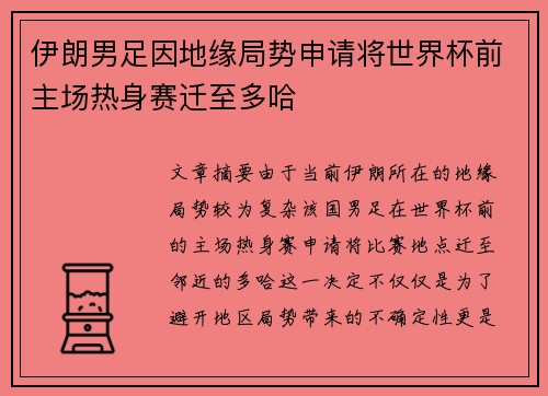 伊朗男足因地缘局势申请将世界杯前主场热身赛迁至多哈