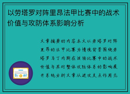 以劳塔罗对阵里昂法甲比赛中的战术价值与攻防体系影响分析