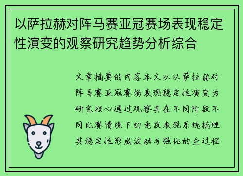 以萨拉赫对阵马赛亚冠赛场表现稳定性演变的观察研究趋势分析综合