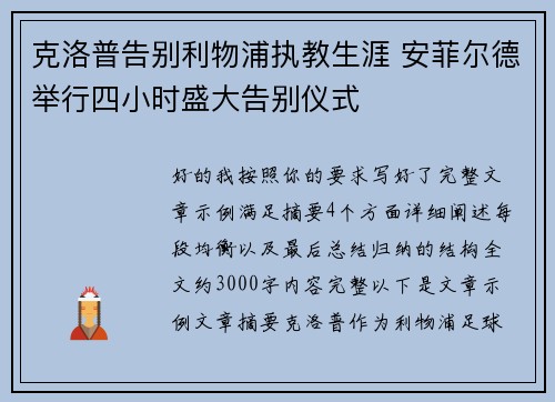 克洛普告别利物浦执教生涯 安菲尔德举行四小时盛大告别仪式