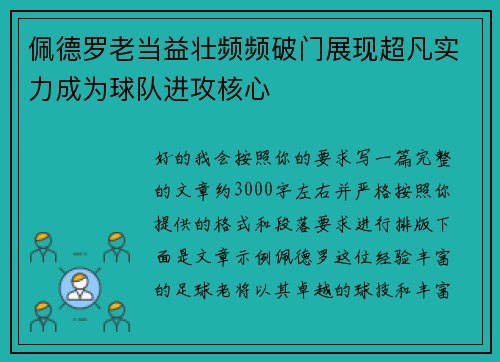 佩德罗老当益壮频频破门展现超凡实力成为球队进攻核心