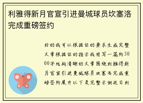 利雅得新月官宣引进曼城球员坎塞洛完成重磅签约