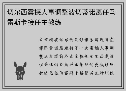 切尔西震撼人事调整波切蒂诺离任马雷斯卡接任主教练