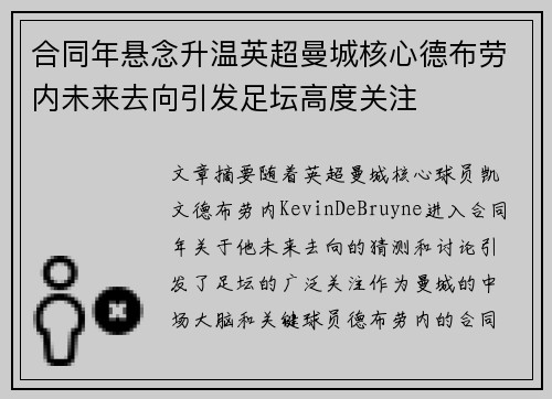 合同年悬念升温英超曼城核心德布劳内未来去向引发足坛高度关注