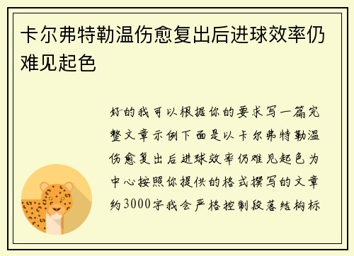 卡尔弗特勒温伤愈复出后进球效率仍难见起色