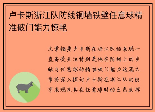 卢卡斯浙江队防线铜墙铁壁任意球精准破门能力惊艳