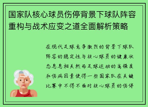 国家队核心球员伤停背景下球队阵容重构与战术应变之道全面解析策略