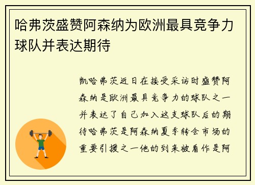 哈弗茨盛赞阿森纳为欧洲最具竞争力球队并表达期待