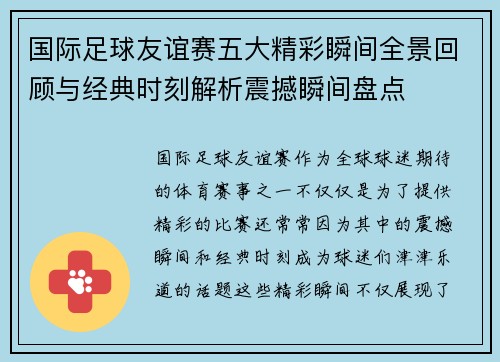 国际足球友谊赛五大精彩瞬间全景回顾与经典时刻解析震撼瞬间盘点