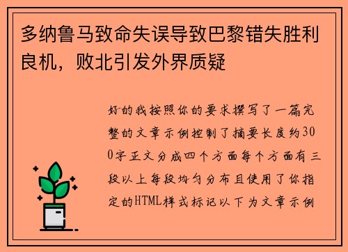 多纳鲁马致命失误导致巴黎错失胜利良机，败北引发外界质疑