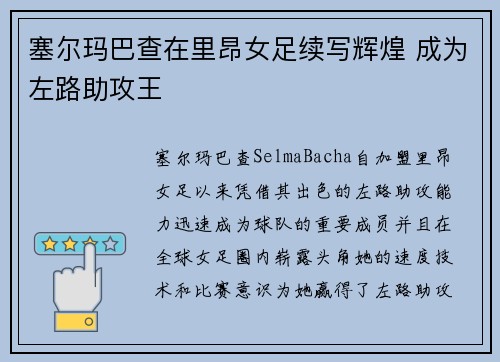 塞尔玛巴查在里昂女足续写辉煌 成为左路助攻王